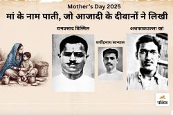 Mother’s Day 2025 Special : जिस मां ने बेटा नहीं, देश की आजादी मांगी, बिस्मिल,
अशफाक और सान्याल की चिट्ठियों से झांकता सच - image