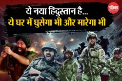 ये नया हिंदुस्तान है…ये घर में घुसेगा भी और मारेगा भी, जब फिल्मी पर्दे पर दिया
गया पाकिस्तान को जवाब - image