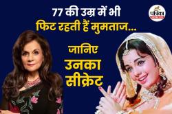 Mumtaz Fitness Secret: अक्षय कुमार का ये फिटनेस मंत्र, 77 साल की मुमताज को बनाए
रखा है फिट, जानिए क्या है वो - image