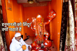 Sindoor: हनुमानजी की मूर्ति को सिंदूर में क्यों लपेटा जाता है, जानें लाभ, मंत्र
और कहानी - image