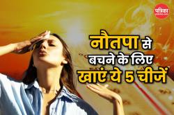 Nautapa 2025: 25 मई से होगी नौतपा की शुरुआत, ऐसे में अपनी सेहत का ख्याल रखने के
लिए खाएं ये 5 चीजें - image