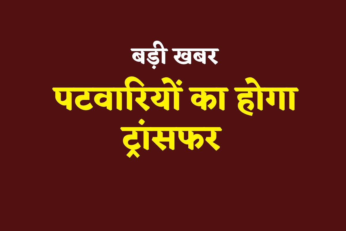 Patwaris (फोटो सोर्स: पत्रिका)