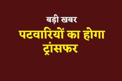 10 साल से जमे 40 पटवारियों का होगा ट्रांसफर, सूची तैयार - image