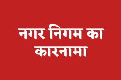 नगर निगम का कारनामा, दैनिक वेतनभोगी को बना दिया ‘दरोगा’ - image