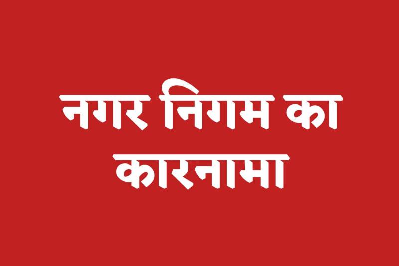 Municipal corporation (फोटो सोर्स: पत्रिका)