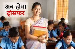 आदेश जारी….सरकारी शिक्षकों का होगा ट्रांसफर, नए जिले में होगी नियुक्ति - image