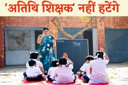 ‘अतिथि शिक्षक’ को हटाने का फैसला निरस्त, पुराने पर लागू नहीं होगा नियम - image