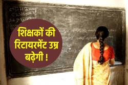 प्रोफेसर की तरह शिक्षकों की ‘रिटायरमेंट उम्र’ बढ़ेगी ! भेजा गया पत्र - image