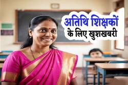 96 पदों पर होगी अतिथि शिक्षकों की ज्वाइनिंग, बढ़ाया गया ‘मानदेय’ - image