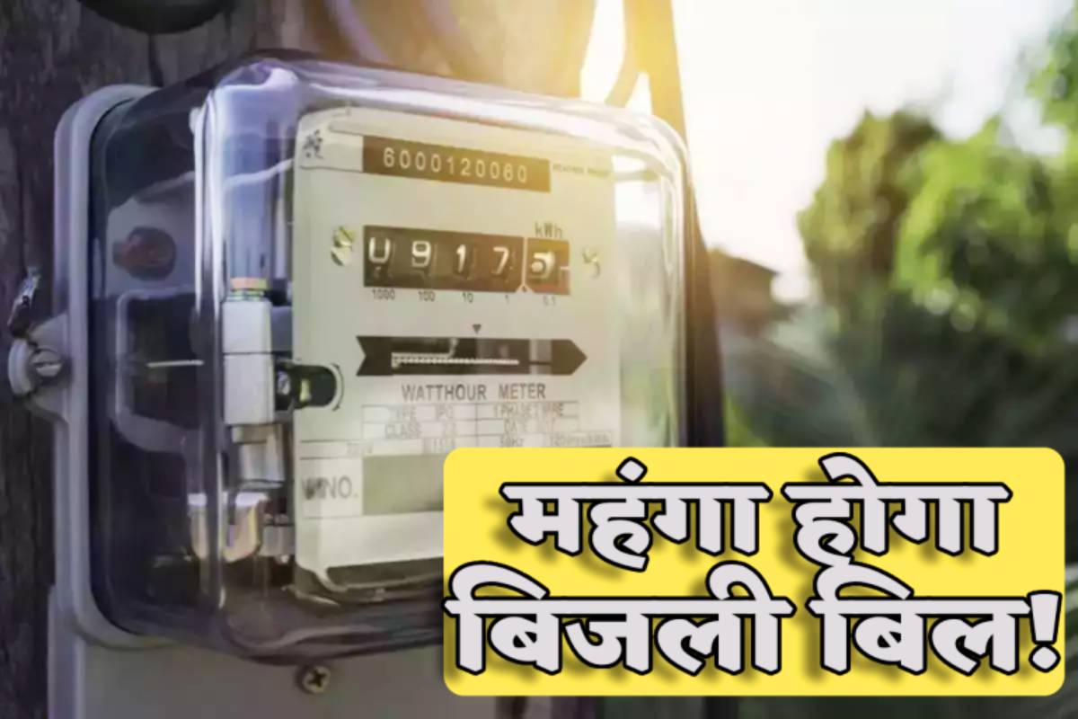 20 पैसे प्रति यूनिट महंगी हुई बिजली, इन लोगों को मिलेगी भरपूर सब्सिडी