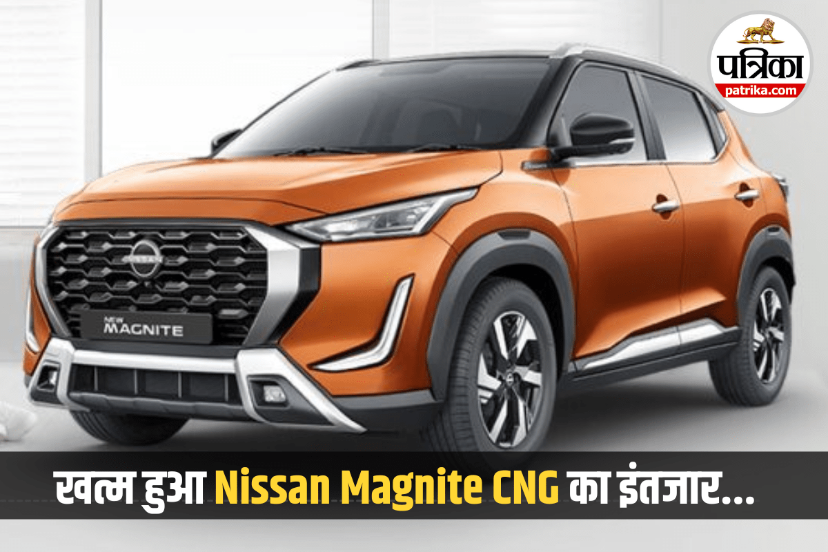 Nissan Magnite CNG: भारत में 28 मई को होगी लॉन्च? जानें फीचर्स, कीमत और गाड़ी से
जुड़ी अन्य डिटेल्स