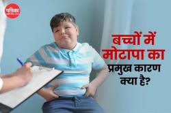 Obesity In Children: बच्चों में बढ़ता मोटापा, स्वास्थ्य मंत्रालय ने बताया किन
चीजों को बच्चे को ना खिलाएं - image