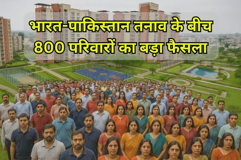 Operation Sindoor: भारत-पाक तनाव के बीच 800 परिवारों का बड़ा फैसला, सोसायटी में बॉयज एंट्री बैन