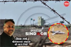 Operation Sindoor: हमारे हर मिसाइल अटैक ने पाक में बढ़ाया तनाव, लेकिन बॉर्डर पर
शांत रहे हमारे शहर-गांव, पढ़ें ग्राउंड रिपोर्ट - image