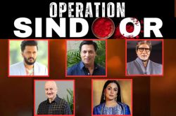 Operation Sindoor: पाकिस्तान पर एयर स्ट्राइक से बॉलीवुड में गूंजा ‘भारत माता की
जय’ का नारा, आए ये रिएक्शन - image