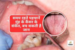 Oral Cancer Symptoms : मुंह के कैंसर के ये 15 लक्षण न करें नजरअंदाज, जानिए पूरी
जानकारी - image