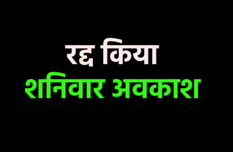 Orders to cancel Saturday holiday in many districts of MP