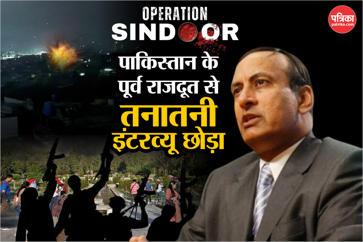 Operation Sindoor: सारे आतंकवादी मार दोगे तब भी जारी रहेंगे हमले- पाकिस्तान के
पूर्व राजदूत ने ऐसा क्यों कहा? - image