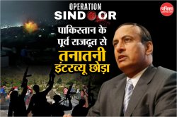Operation Sindoor: सारे आतंकवादी मार दोगे तब भी जारी रहेंगे हमले- पाकिस्तान के
पूर्व राजदूत ने ऐसा क्यों कहा? - image
