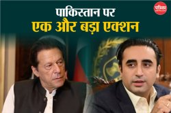 पाकिस्तान के खिलाफ एक और डिजिटल सर्जिकल स्ट्राइक, पूर्व PM इमरान खान समेत इन
नेताओं को दिया बड़ा झटका - image