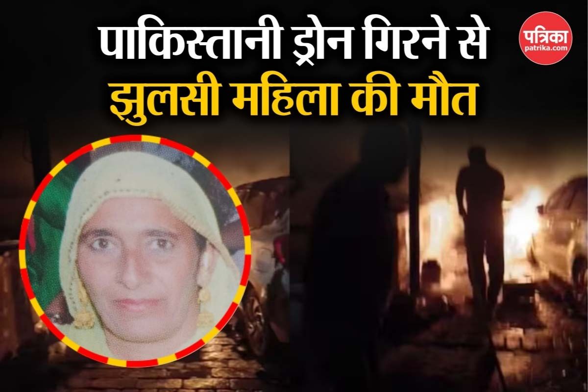 India-Pakistan Conflict: घर पर गिरा पाकिस्तान से आया ड्रोन, सौ फीसदी झुलस गई थी
महिला, नहीं बचा सके डॉक्टर - image