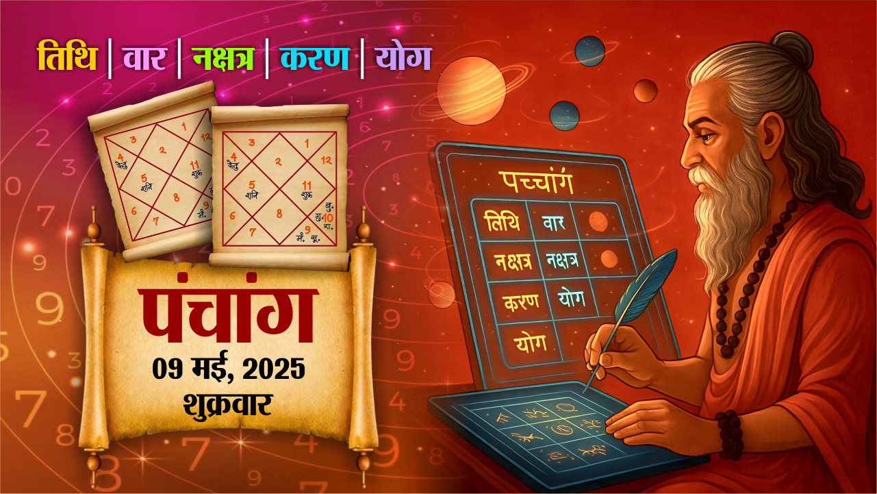 Aaj Ka Panchang 9 May 2025 : पंचांग में देखें आज के शुभ मुहूर्त, तिथि, श्रेष्ठ
चौघड़िए Shubh Muhurat
