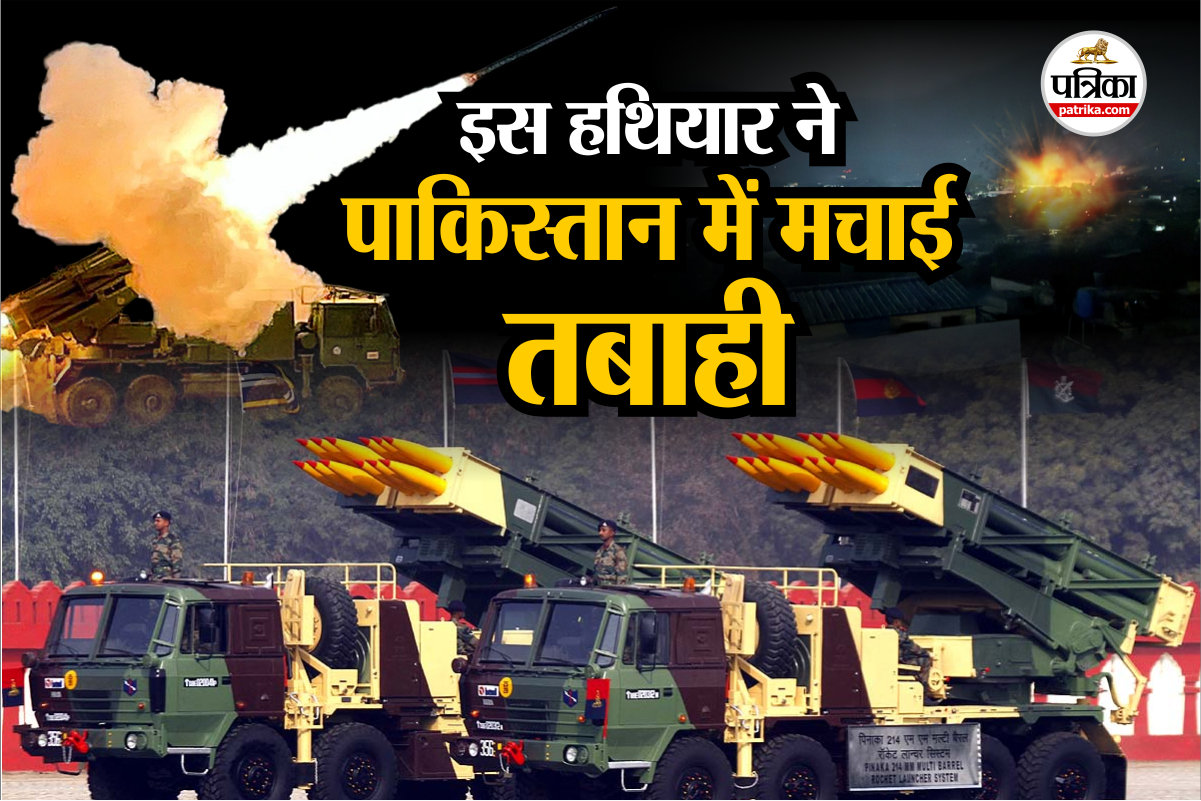 पिनाक एमके 3 ने ऑपरेशन सिंदूर में पाकिस्तान में घुसकर मचाई थी तबाही, अब इसे
बनाया जा रहा और खतरनाक - image