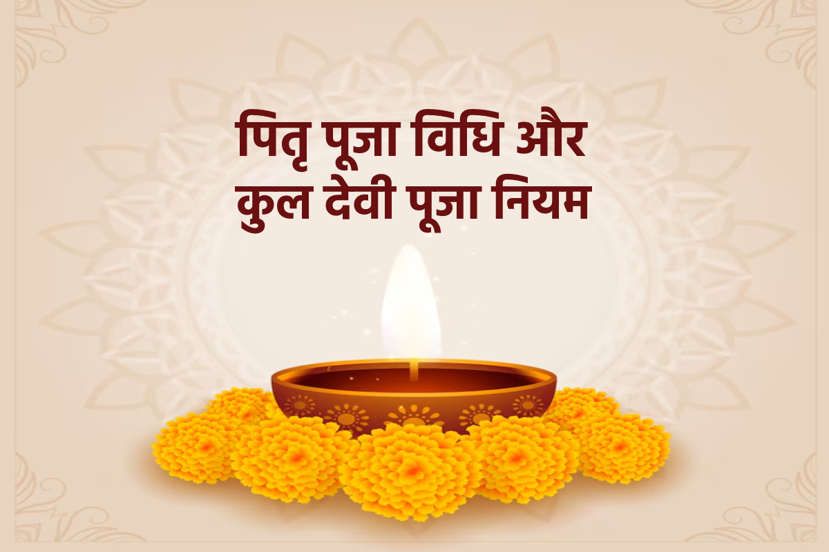 Pitru Devata Puja Vidhi: पितृ देवता और कुल देवी की आसान पूजा विधि, जानें नियम