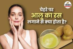 Potato Ras For Skin: चेहरे पर रोजाना आलू का रस लगाने से क्या होता है? जानिए इसके
फायदे और सही तरीका - image