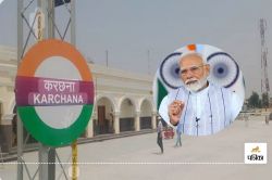 करछना समेत उत्तर मध्य रेलवे के 9 स्टेशनों को नई पहचान, PM Modi 22 मई को करेंगे
लोकार्पण - image