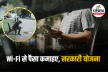 Public Wifi Business: PM-WANI स्कीम, सरकार दे रही है इंटरनेट से कमाई का मौका,
ऑनलाइन करें ऐसे आवेदन