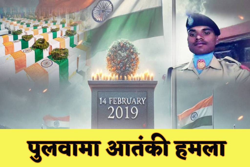 Pulwama Atanki Hamla