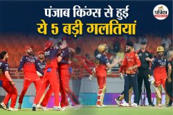 IPL 2025: RCB के खिलाफ वो 5 गलतियां, जिसकी वजह से PBKS को मिली प्लेऑफ इतिहास की
सबसे बड़ी हार - image