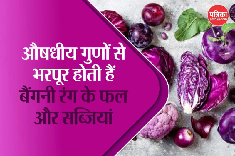 Purple fruits and vegetables health benefits फोटो सोर्स - iStock