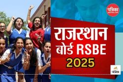 राजस्थान माध्यमिक शिक्षा बोर्ड रिजल्ट पर अपडेट, जून माह में आएगा 10वीं कक्षा का
रिजल्ट, जानें 12वीं कक्षा का कब आएगा? - image