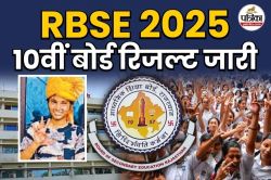 RBSE 10th Class Result : मेवात के मजदूर की बेटी चंचल मेहरा को मिले 600 में 599
मिले, बताया, अपनी सफलता का मंत्र - image
