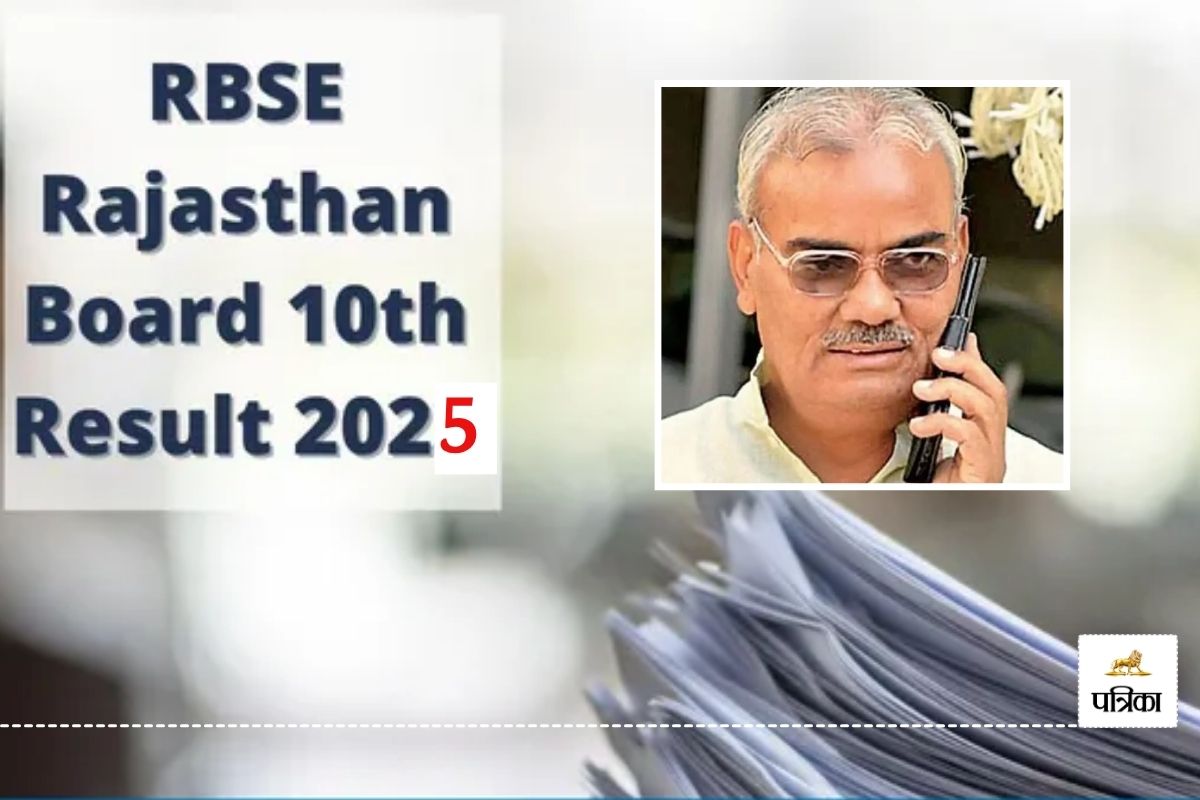 RBSE : राजस्थान में 10वीं कक्षा का रिजल्ट आज, शाम 4 बजे शिक्षा मंत्री मदन दिलावर
करेंगे एलान