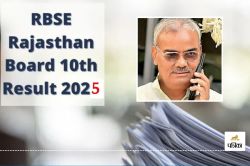 RBSE : राजस्थान में 10वीं कक्षा का रिजल्ट आज, शाम 4 बजे शिक्षा मंत्री मदन दिलावर
करेंगे एलान - image