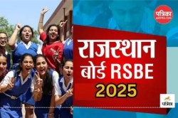 RBSE Class 12th Result 2025: खत्म हुआ इंतजार, 22 मई को इतने बजे एक साथ जारी होगा
राजस्थान बोर्ड 12वीं का रिजल्ट - image