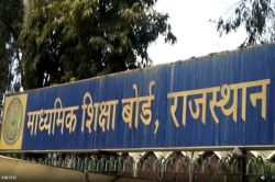 RBSE 12th Result 2025: साइंस, कॉमर्स, और आर्ट्स का परिणाम आज शाम, 8.93 लाख
बच्चों ने दी थी परीक्षा, ऐसे देखें रिजल्ट - image