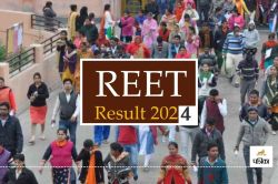 REET-2024 का रिजल्ट आज दोपहर 3.15 बजे, एक साथ जारी होंगे लेवल-1 और लेवल-2 के
परिणाम - image