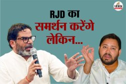 Bihar Election: प्रशांत किशोर ने राजद को समर्थन देने की कही बात, जानें क्या रखी
शर्त - image