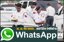 उत्तर प्रदेश में शुरू हुई नई सुविधा, अब WhatsApp से मिलेगी RC, DL और चालान की
जानकारी - image