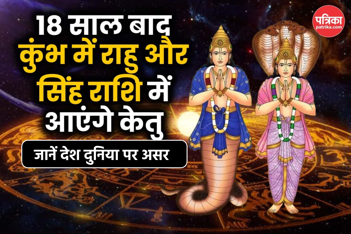 Rahu Ketu Gochar: राहु केतु का राशि परिवर्तन बढ़ाता है दुनिया में टेंशन और रोग,
जानें किन बातों का बढ़ा खतरा - image