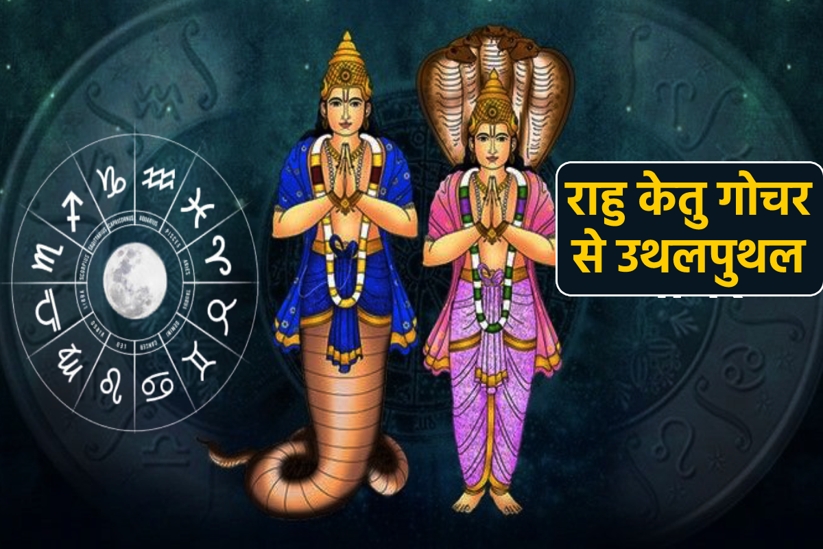Rahu ketu Gochar: 18 महीने तक कुंभ से राहु और सिंह से केतु मचाएंगे उथलपुथल,
जानें किसे देंगे वरदान, किसकी बढ़ाएंगे मुसीबत - image
