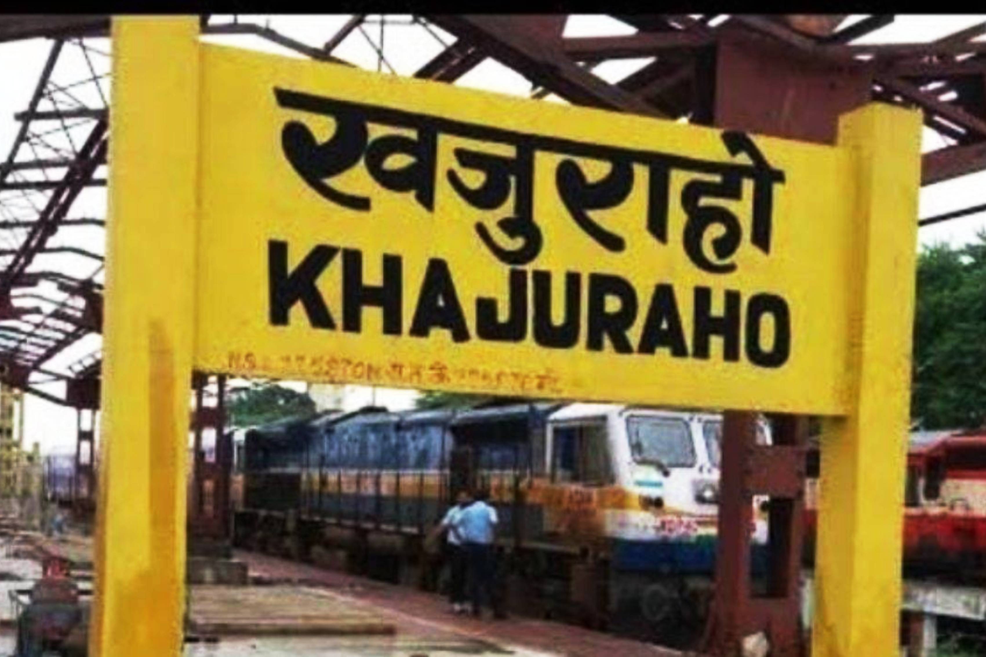 खजुराहो-टीकमगढ़ समेत एमपी के 19 रेलवे स्टेशनों की बदलेगी सूरत
