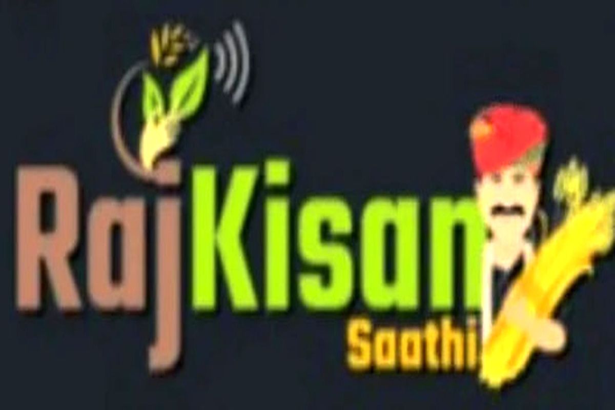 अब खेत-खलिहान की हर जरूरत की जानकारी एक क्लिक पर, राज किसान सुविधा एप बना डिजिटल
साथी