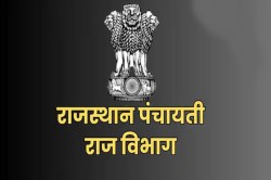 Rajasthan: राजस्थान में ग्रामीण विकास एवं पंचायती राज विभाग का बड़ा एक्शन,
सरपंच, उप सरपंच और छह वार्डपंच बर्खास्त - image