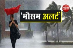 IMD ने एक साथ जारी किया रेड, ऑरेंज और येलो अलर्ट, बारिश के साथ ओलावृष्टि, जानें
कैसा रहेगा आपके शहर का हाल - image