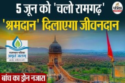 5 जून को चलो रामगढ़, श्रमदान दिलाएगा जीवनदान, देखिए Ramgarh Bandh का ड्रोन Video - image
